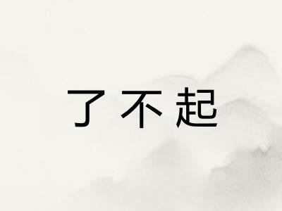 了不起