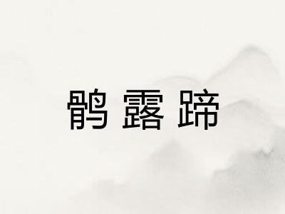 鹘露蹄