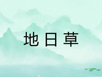 地日草 地日草