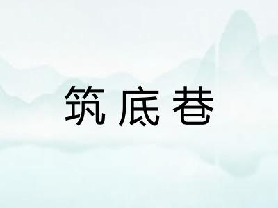 筑底巷