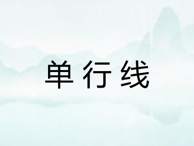 单行线