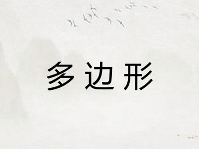 多边形