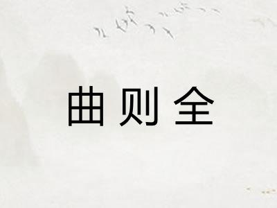 曲则全