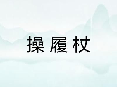操履杖