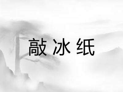 敲冰纸