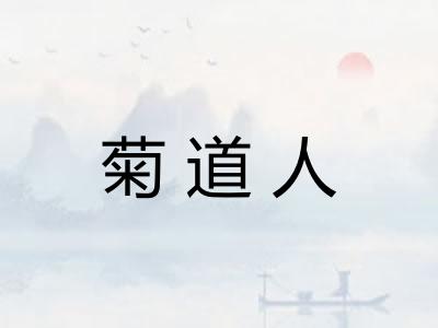 菊道人
