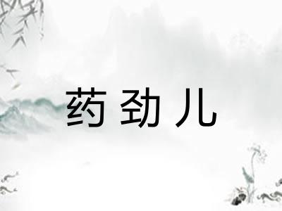 药劲儿