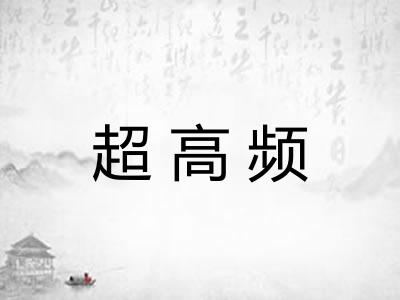 超高频