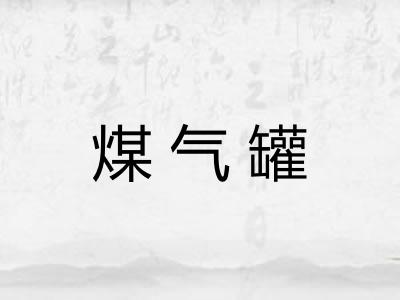 煤气罐