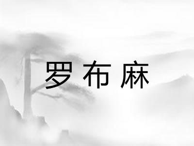罗布麻
