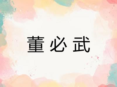 董必武