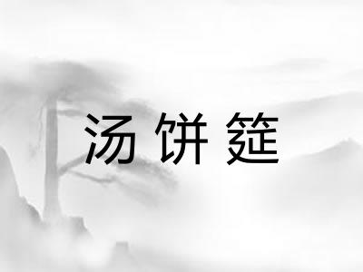 汤饼筵