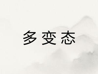 多变态 多变态
