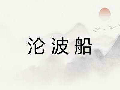 沦波船