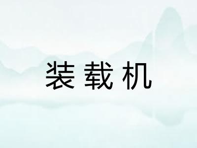 装载机
