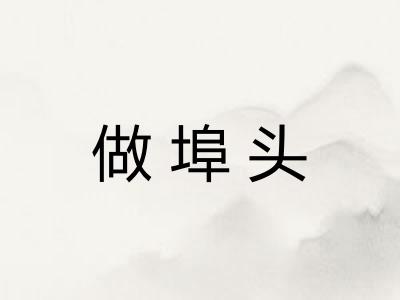 做埠头