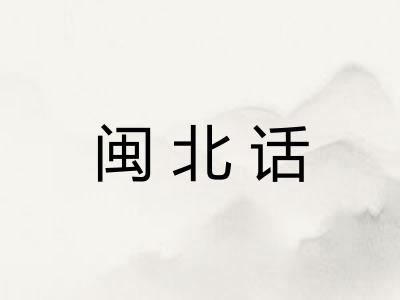 闽北话