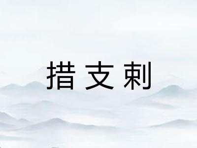 措支剌