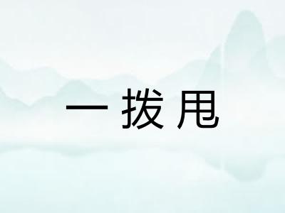 一拨甩
