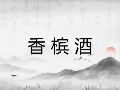 香槟酒