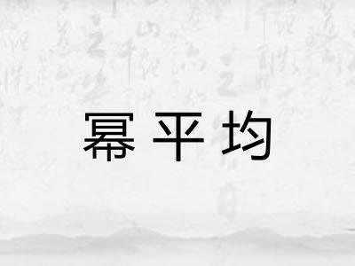 幂平均