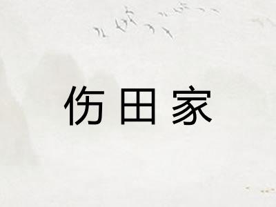 伤田家