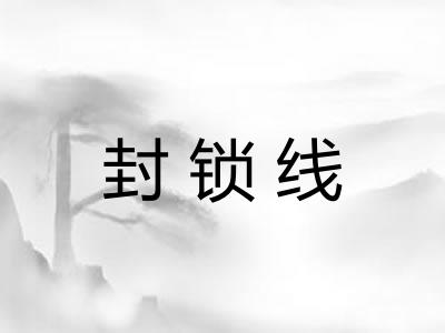 封锁线