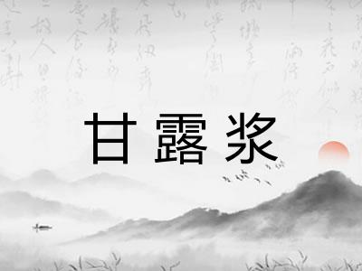 甘露浆