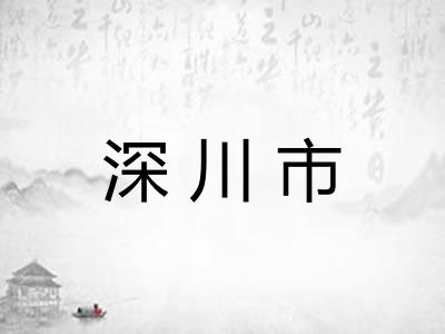 深川市