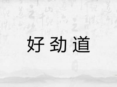 好劲道