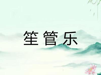 笙管乐