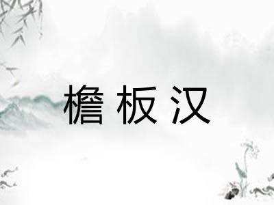 檐板汉