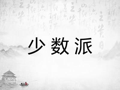 少数派