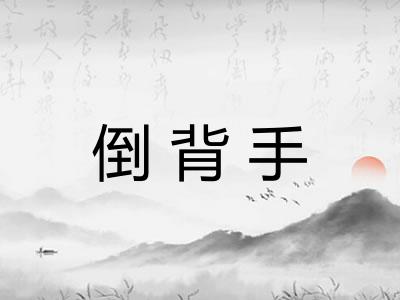 倒背手