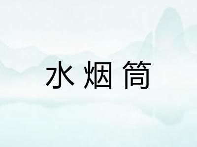 水烟筒