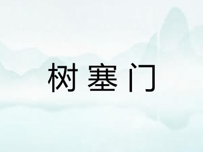 树塞门