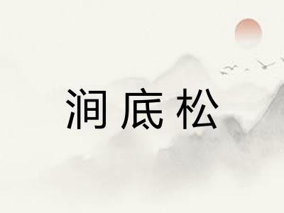 涧底松