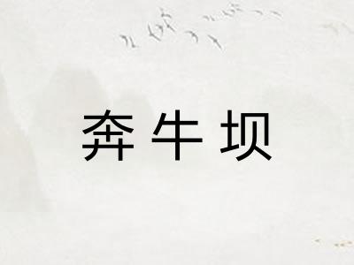 奔牛坝