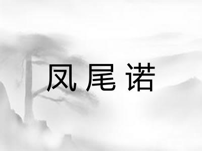 凤尾诺