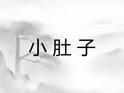 小肚子