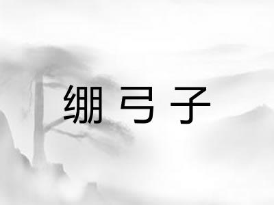 绷弓子