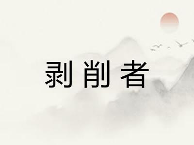 剥削者