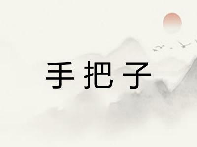 手把子 手把子