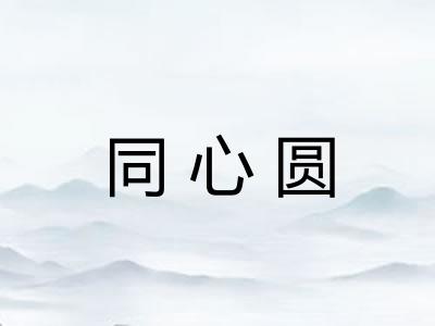 同心圆