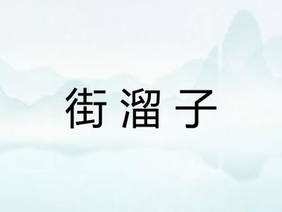 街溜子