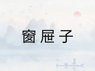 窗屉子