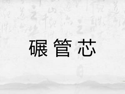 碾管芯