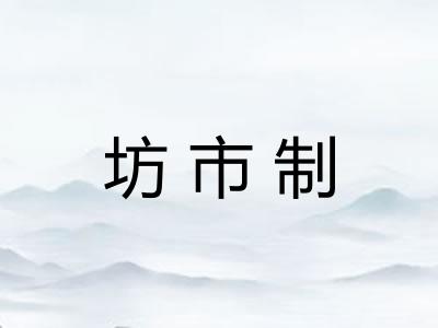坊市制