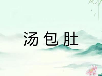 汤包肚