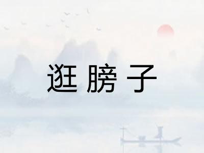 逛膀子